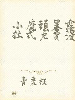小魔头暴露了下拉式免费漫画
