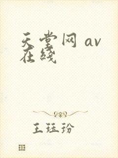 天堂网 av 在线