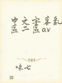 中文字幕乱码一区二区av