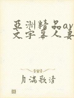 亚洲精品av中文字幕人妻女上司