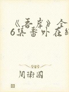 《吾岸》全集16集番外在线观看