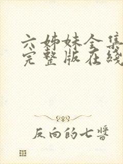六姊妹全集免费完整版在线观看