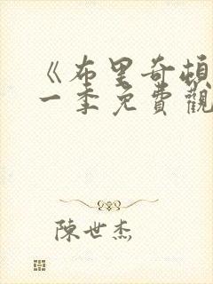 《布里奇顿》第一季免费观看封面