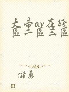 大帝av在线一区二区三区