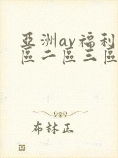 亚洲av福利一区二区三区在线观看封面