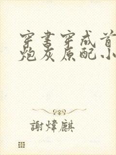 穿书穿成首辅的炮灰原配小说