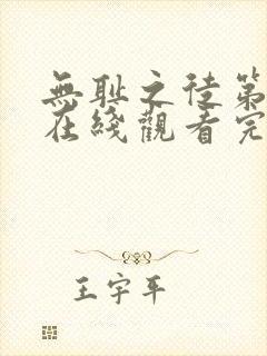 无耻之徒第一季在线观看完整版免费