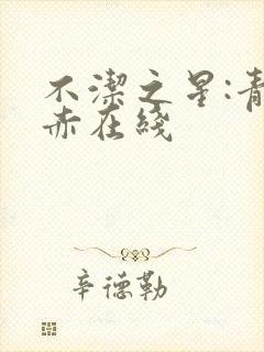 不洁之星:青与赤在线封面