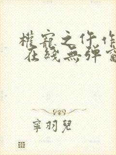 权宠之仵作医妃 在线无弹窗