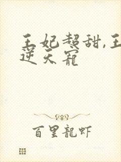 王妃超甜,王爷逆天宠