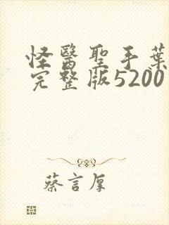 怪医圣手叶皓轩完整版5200