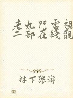 老九门电视剧第二部在线观看