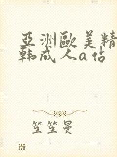 亚洲欧美精品日韩成人a站