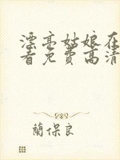 漂亮姑娘在线观看免费高清电视剧
