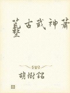 荒古武神萧云完整封面