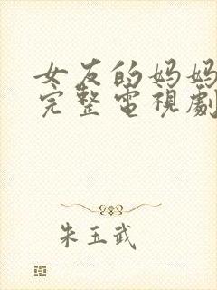 女友的妈妈免费完整电视剧在线观看封面