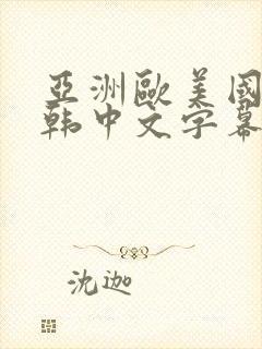 亚洲欧美国产日韩中文字幕