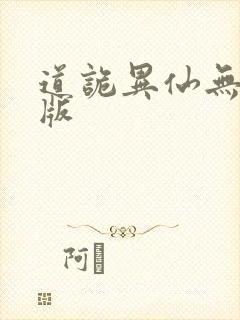 道诡异仙无错字版