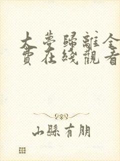 大梦归离全集免费在线观看完整版