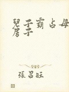 儿子霸占母亲的房子封面