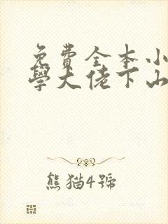 免费全本小说玄学大佬下山后直播算命爆红了