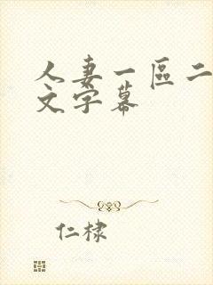 人妻一区二区中文字幕