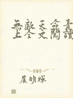 无敌天命青鸾峰上全文阅读