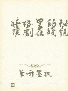 暗格里的秘密电视剧在线观看免费封面