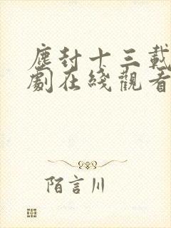 尘封十三载电视剧在线观看免费高清