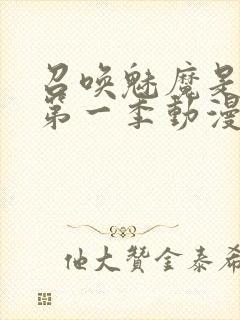 召唤魅魔是妈妈第一季动漫