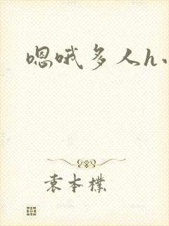 嗯哦多人h小说