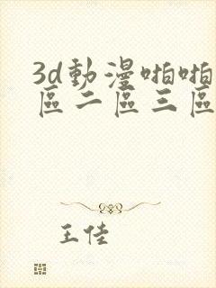 3d动漫啪啪一区二区三区