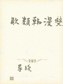 败类韩漫双男主