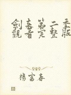 剑来第二季免费观看完整版动漫高清