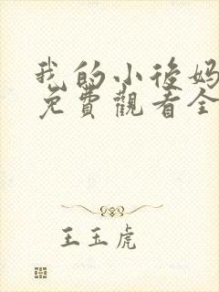 我的小后妈韩剧免费观看全集高清