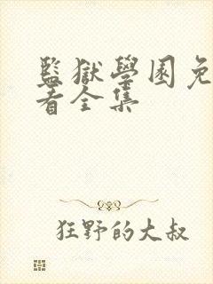 监狱学园免费观看全集
