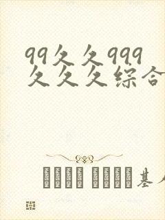 99久久999久久久综合精品