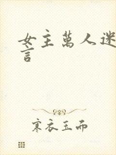女主万人迷的古言