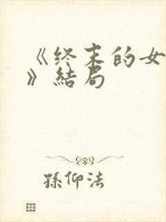 《终末的女武神》结局