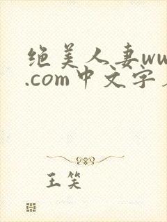 绝美人妻www.com中文字幕