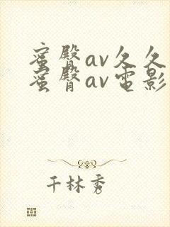 蜜臀av久久久蜜臀av电影