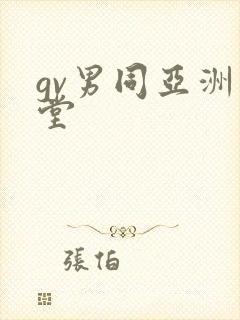 gv男同亚洲天堂