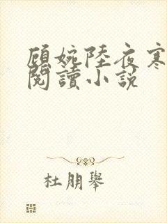 顾婉陆夜寒免费阅读小说