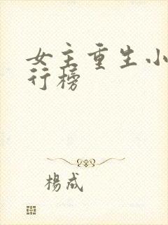女主重生小说排行榜