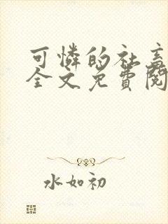 可怜的社畜周颂全文免费阅读东渡日