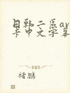 日韩二区av不卡中文字幕封面
