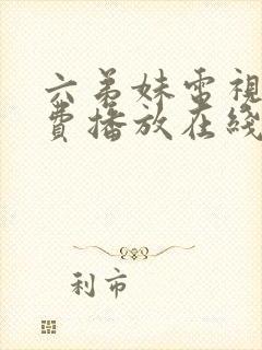 六弟妹电视剧免费播放在线观看高清
