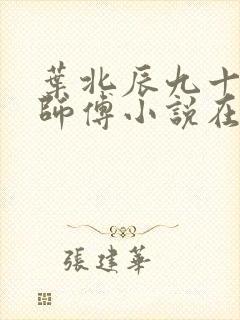 叶北辰九十九位师傅小说在线阅读