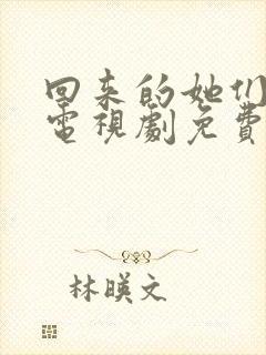 回来的她们在线电视剧免费观看全集高清