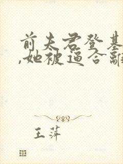 前夫君登基为帝,她被逼合离